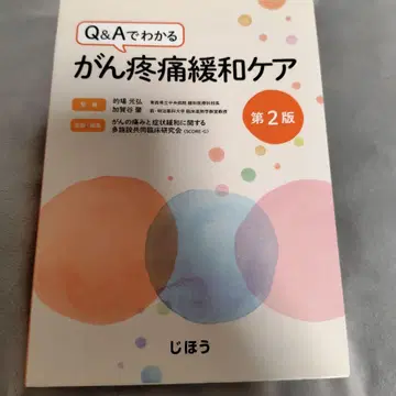 Q&A로 알아보는 암 통증 완화 케어 제2판