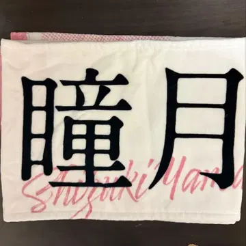 사쿠라자카46 5th TOUR 2025 야마시타 시즈키 머플러 타월