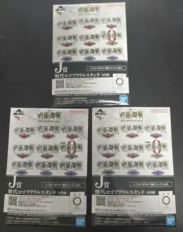 제일복권 주술회전 5th anniversary J상 미개봉 3개 세트
