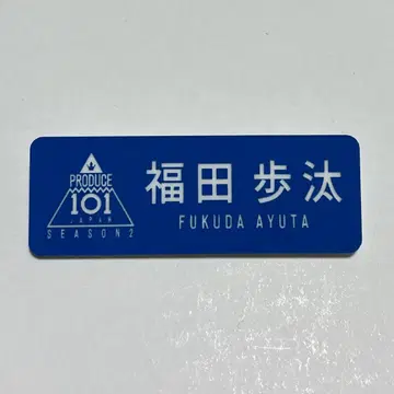 DXTEEN 후쿠다 아유타 명찰