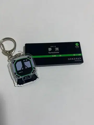 유메시마역 아크릴 키링