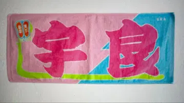 스모 노보리풍 류시 타월 우라