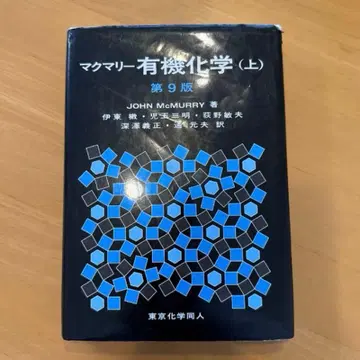 맥머리 유기화학 상 제9판