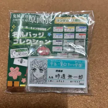 미개봉 새상품 명찰 배지 컬렉션 무이치로