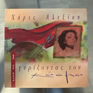 Haris Alexiou Live 92 - 96 하리스 알렉시우 CD