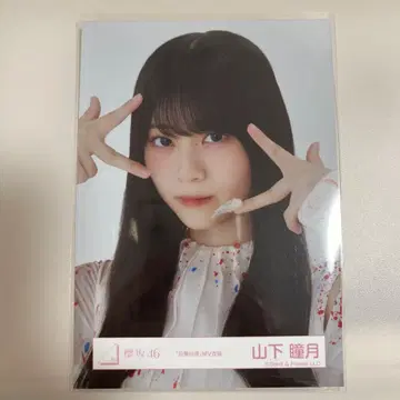 사쿠라자카46 야마시타 시즈키 자업자득 브로마이드