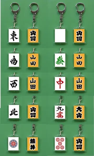 마작패 키링 명찰 10개 세트
