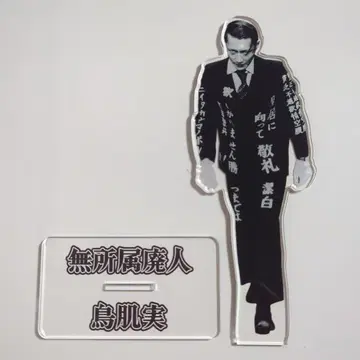 토리하다 미노루 아크릴 스탠드 18cm 아크릴 스탠드 파멸 수트