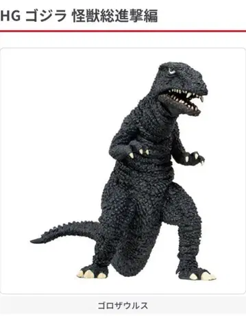 HG 고질라 괴수 총진격편 고로자우루스 가챠 고로자우루스