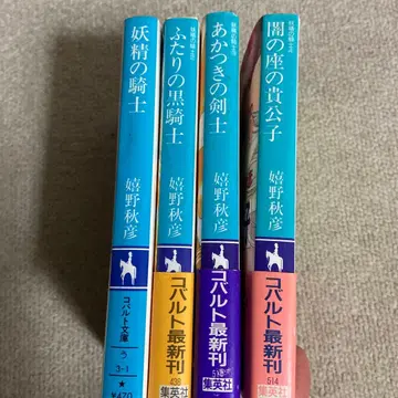 요정의 기사 코발트 문고 소설 전 4권 우에시노 아키히코 (야케 있음)