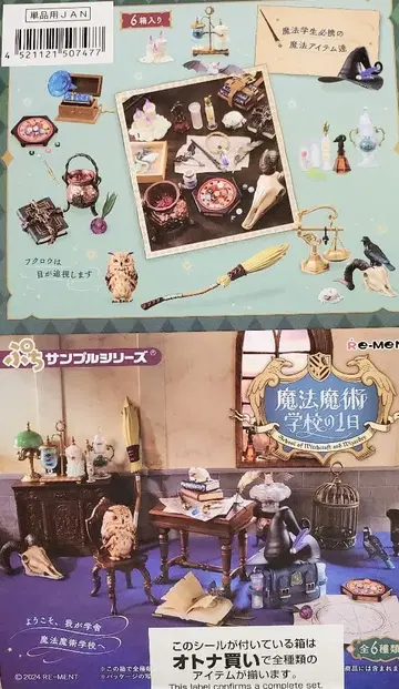 리멘트 [ 마법 마술 학교의 1일 ] 6종 컴플리트 BOX