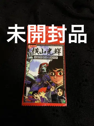 요코야마 미츠테루 컬렉션 카드 8장입. 미개봉.