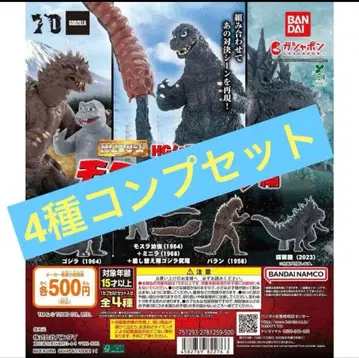 HG 시리즈 고질라 모스라 대 고질라 편 4종 컴프 가챠 가샤폰