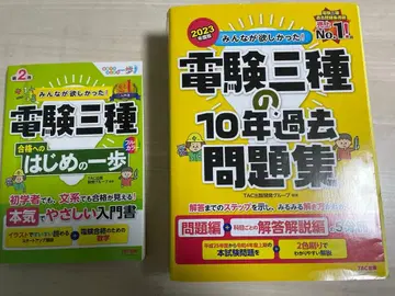 전기기술자 시험 3종 과거 10년분 문제집과 첫걸음