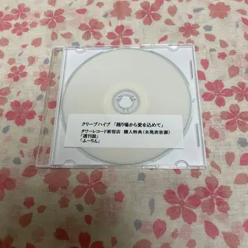 크리프하이프 춤추는 곳에서 사랑을 담아 (미발표 음원) 단종 CD