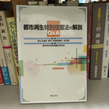 도시 재생 특별 조치법 해설 Q&A 교세이