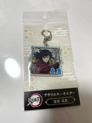 귀멸의 칼날 아크릴 키링 토미오카 기유