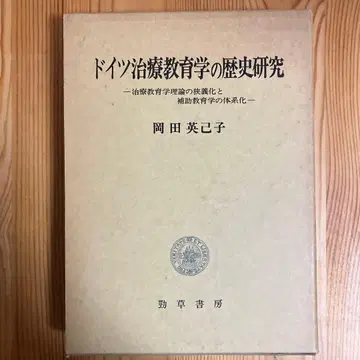 독일 치료 교육학의 역사 연구