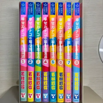 행복 카나코의 킬러 생활 1권 ~ 8권 전권