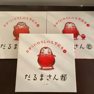대형 그림책 달마가 1~3 카가쿠이 히로시