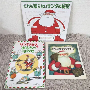 해외 작가 아무도 모르는 산타의 비밀 산타클로스는 완구 박사