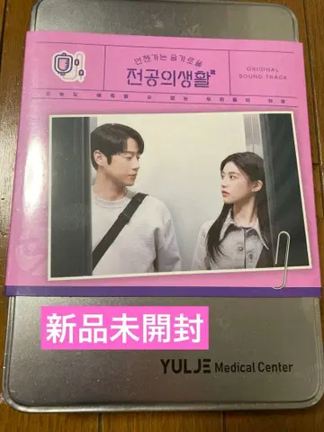 언젠가는 현명한 레지던트 생활 OST 핑크캔 한국 드라마