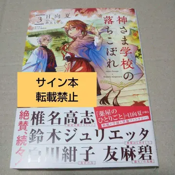 [ 사인 도서 ] 신님 학교의 낙제생 3 히나타 나츠
