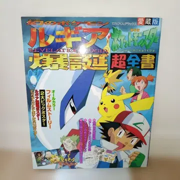 [ 포켓몬 ] 극장판 포켓몬스터 루기아 탄생 초전서