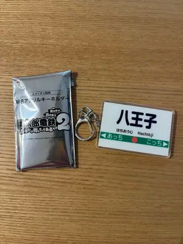 모모타로 전철 2 역명 아크릴 키링 하치오지