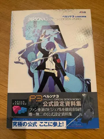 페르소나 3 공식 설정 자료집