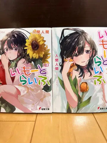 이모토 라이프 상하권 세트 초판