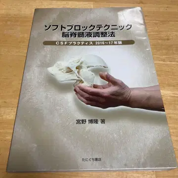 소프트 블록 테크닉 뇌척수액 조정법 2016~17년판