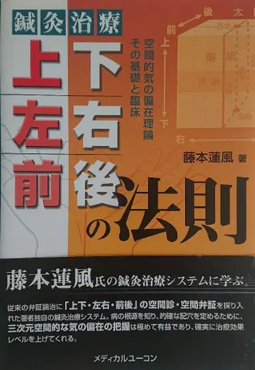 [ 침구 치료 상하좌우전후의 법칙 ] 후지모토 렌푸/저