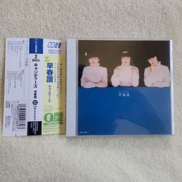 [ 익일 배송 / 컨디션 최상 ] 캔디즈 [ 조춘보 ] CD 2장 세트