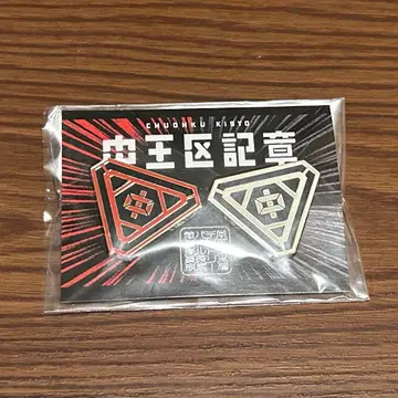 중왕구 기장 핀 배지