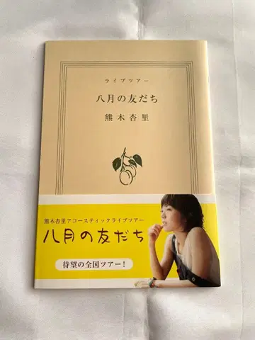 [새상품급] 쿠마키 안리 라이브 투어 8월의 친구 팜플렛