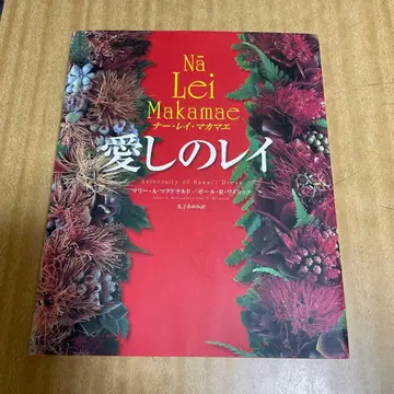 사랑스러운 레이 : 나 레이 마카마에