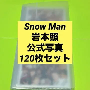 SnowMan 이와모토 테루 공식 사진 포토 세트 120장 묶음 판매