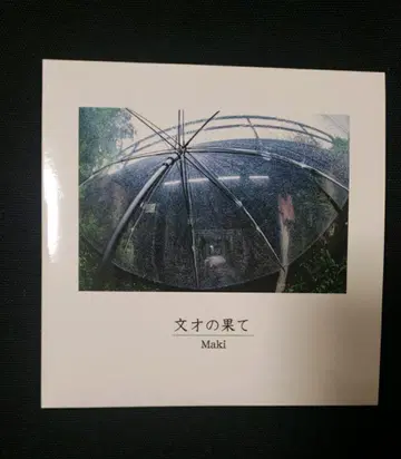 문재의 끝 - Maki
