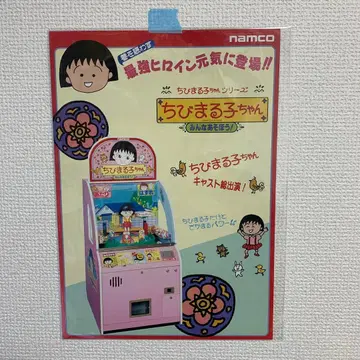 namco 아케이드 카탈로그 전단지 [ 마루코는 아홉살 모두 놀자! ]