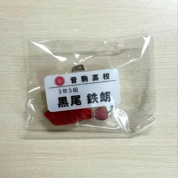 하이큐 참 포함 네임 배지 컬렉션 쿠로오 테츠로