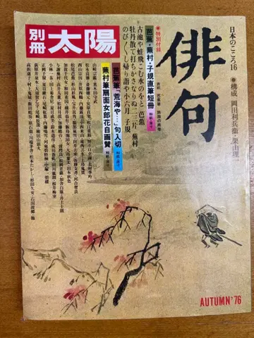 하이쿠 별책 태양 1976년 가을호