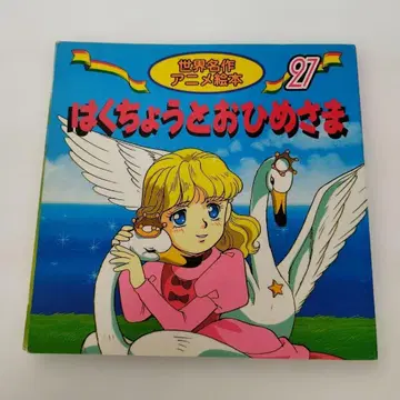 Y01573990 세계 명작 애니메이션 그림책 백조와 공주