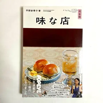 맛있는 가게 완전판 히라노 사키코