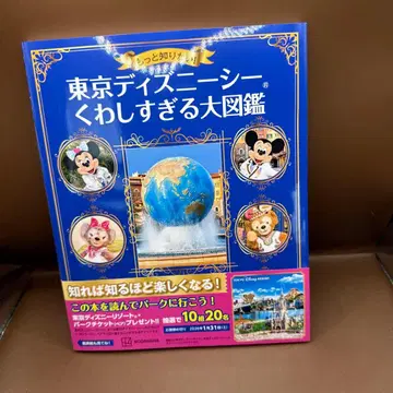 더 알고 싶어요! 도쿄디즈니씨 너무 자세한 대도감