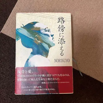 길가에 곁들이는 NORIKIYO