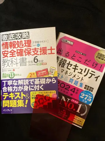정보 처리 안전 확보 지원사 교과서 & 문제집 세트