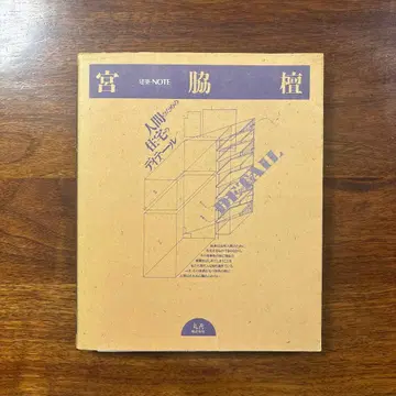 건축 NOTE 미야와키 단 인간을 위한 주택 디테일