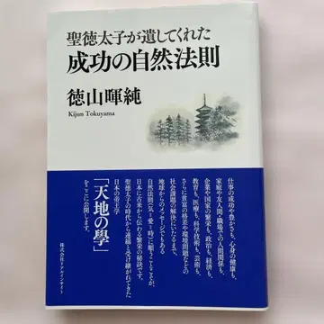 성덕태자가 남겨준 성공의 자연 법칙 도쿠야마 키준