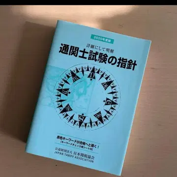 통관사 시험 지침 2020년판